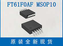 FT61F0AF-MRB MSOP10 xâ΢FMDƬCFT61F0AF ԭboȫ¬F؛