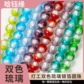 半银半彩双色银箔琉璃珠子diy手串手链配饰串珠材料文玩饰品配件
