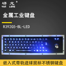 研龙R392G5-BL-LED背光金属嵌入式键盘带轨迹球鼠标工控机可用