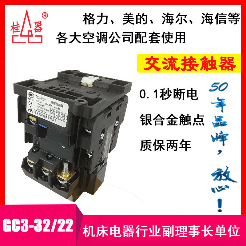 【桂器】厂家销售GC3-32/22 交流接触器 柜机空调用 桂林机床电器