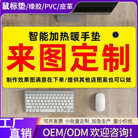 加热鼠标垫桌垫办公室宿舍学生暖手垫桌面加热垫定制可调温电加热