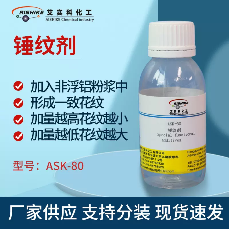 ASK-80锤纹助剂 油漆涂料纹理助剂油漆花纹