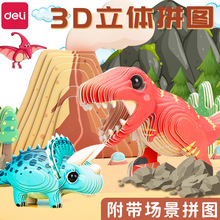 得力立体3D拼图恐龙DIY手工玩具儿童益智拼插纸模型霸王龙83616