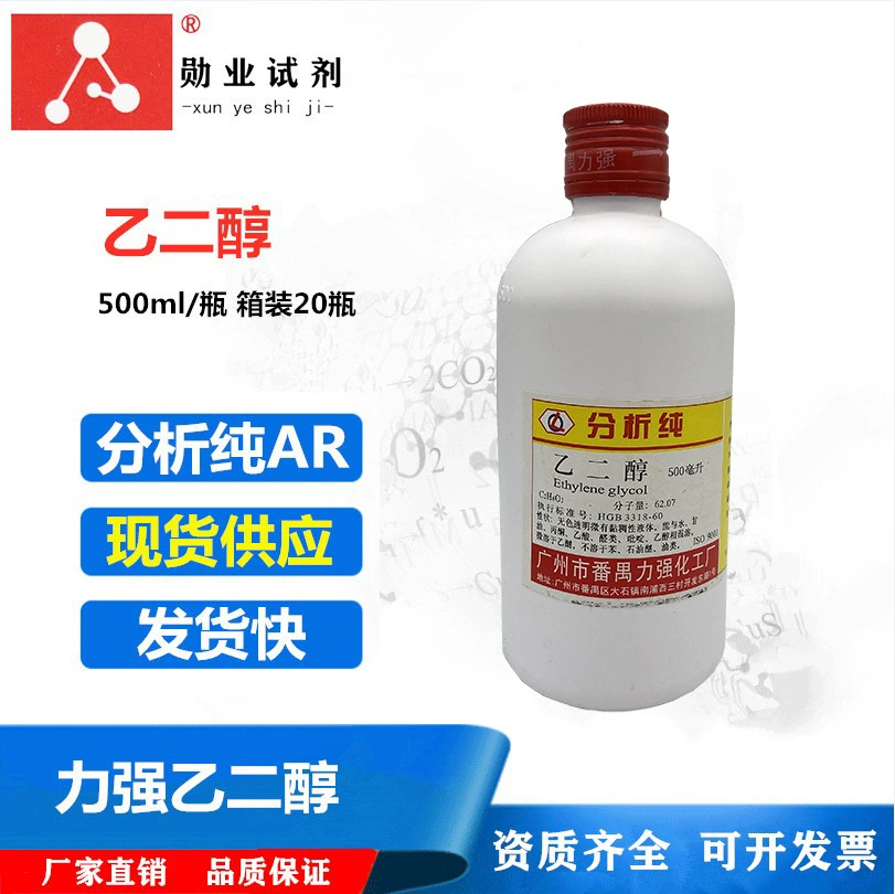 Сильный химический завод этиленгликоль 500 мл бутылка Анализ чистого AR безводного этиленгликоля Шэньчжэнь Дунгуань спот прямой волос