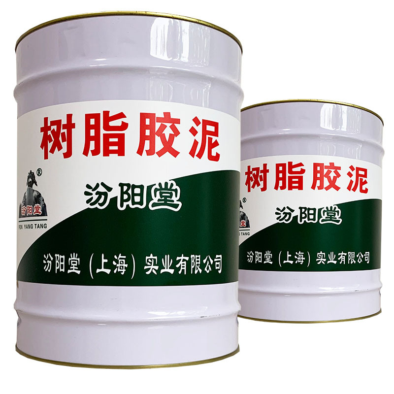 树脂胶泥，汾阳堂，树脂胶泥，产品在30分钟内用完！