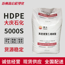 HDPE 5000S 大庆石化高密度聚乙烯 绳索网织品纤维 塑料袋
