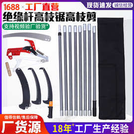 厂家批发高枝锯高空粗枝修理园林锯子果树木伐木绝缘杆高枝锯供应