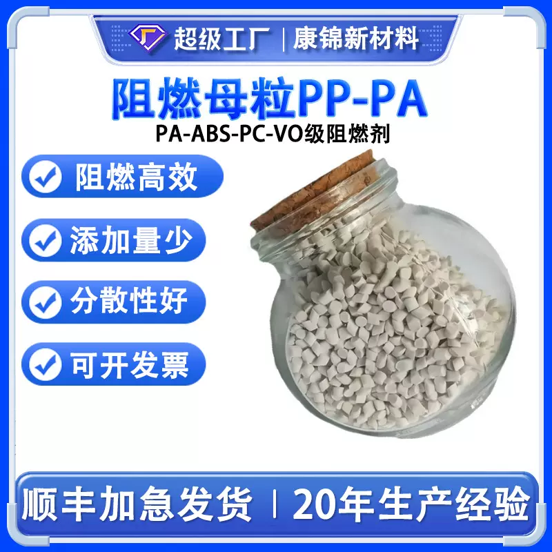 pp阻燃母粒v0级阻燃剂ABS阻燃母粒PC防火PE塑胶颗粒注塑耐高温
