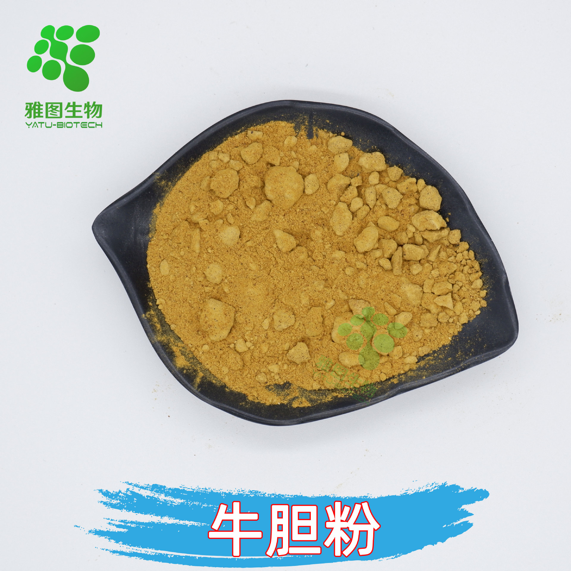牛胆粉胆酸45%牛胆汁提取物雅图生物食品级原料现货包邮量大优惠