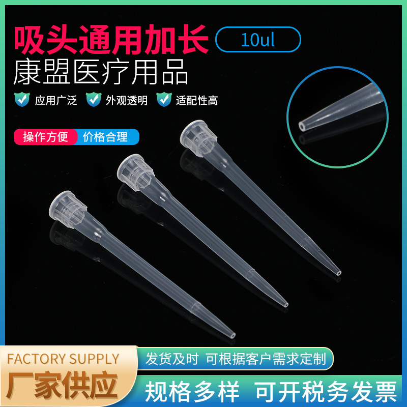 吸头通用加长10ul 一次性实验耗材滤芯吸头移液器加长吸头1000/包