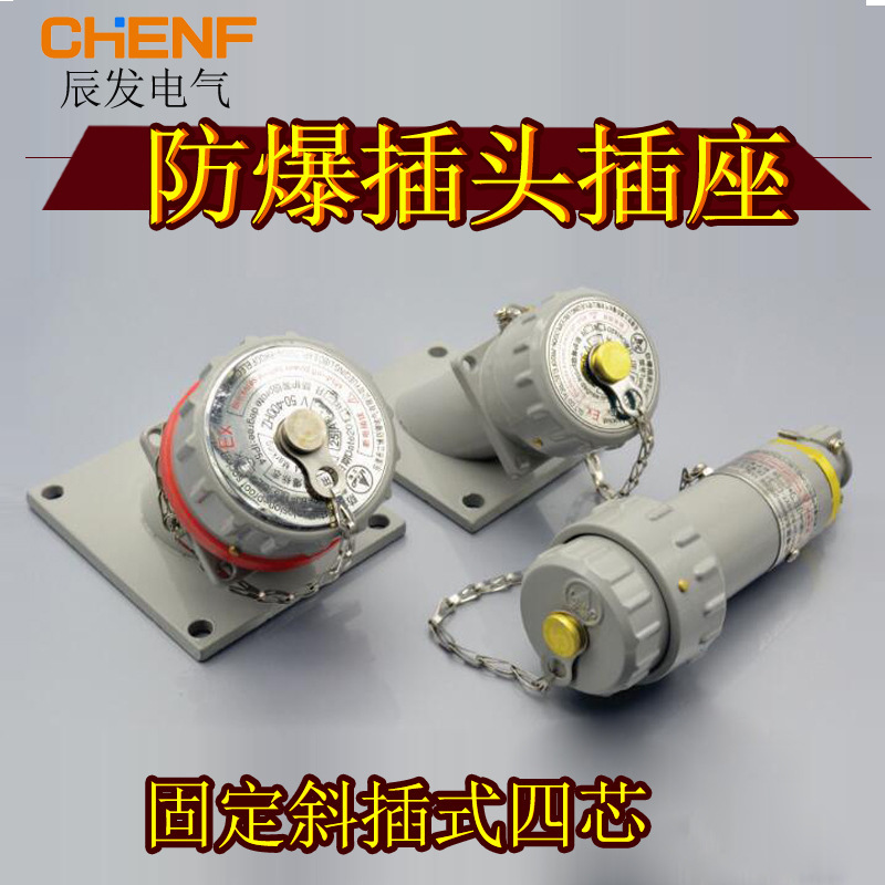 多芯防爆插销工业插头插座移动固定式15a电缆芯16a连接器无火花型