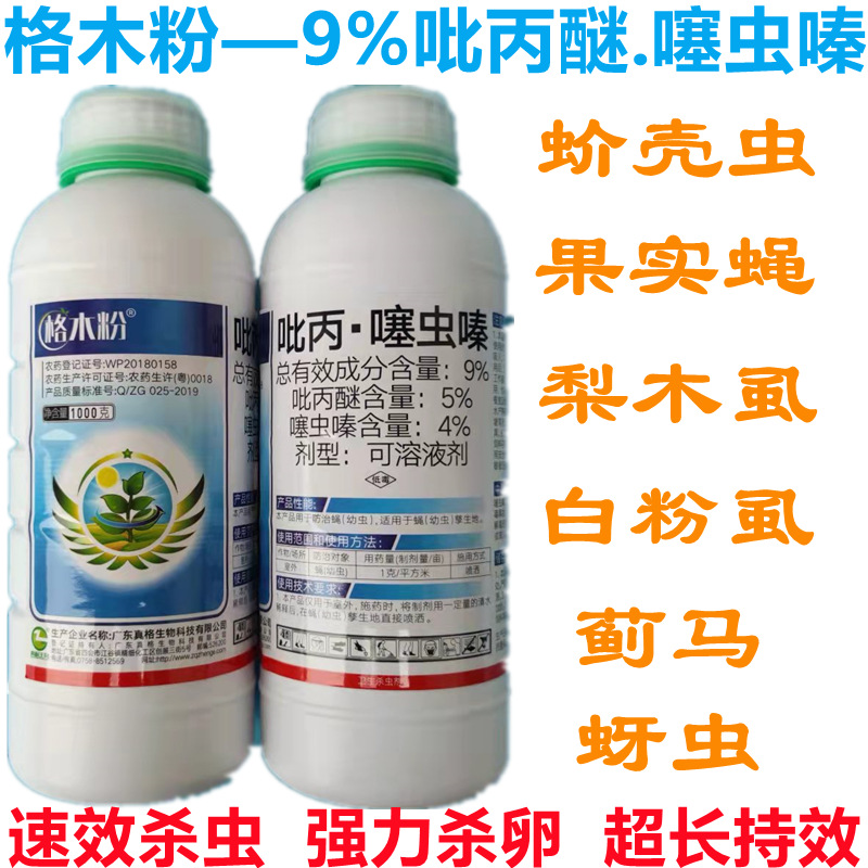 9%噻虫嗪吡丙醚杀虫剂 批发果实蝇蚧壳虫白粉虱梨木虱农药杀虫剂|ru