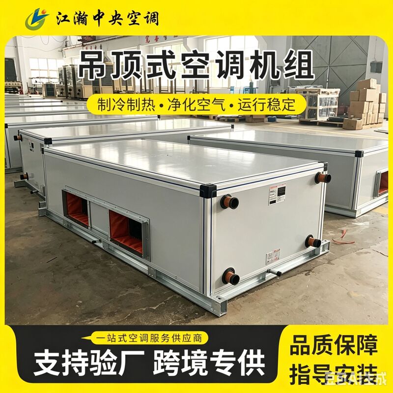 Central air conditioning, water-cooled, ceiling-mounted, vertical air handling unit, remote-controlled, jet-type fresh air supply, air handling unit, modular air conditioning system Central air conditioning, water-cooled, ceiling-mounted, vertical air handling unit, remote-controlled, jet-type fresh air supply, air handling unit, modular air conditioning system