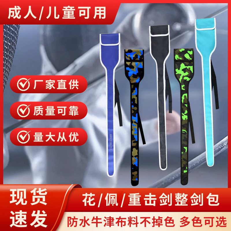 击剑剑套 击剑包 儿童击剑剑袋整剑包双剑包便携花剑重剑佩剑成人
