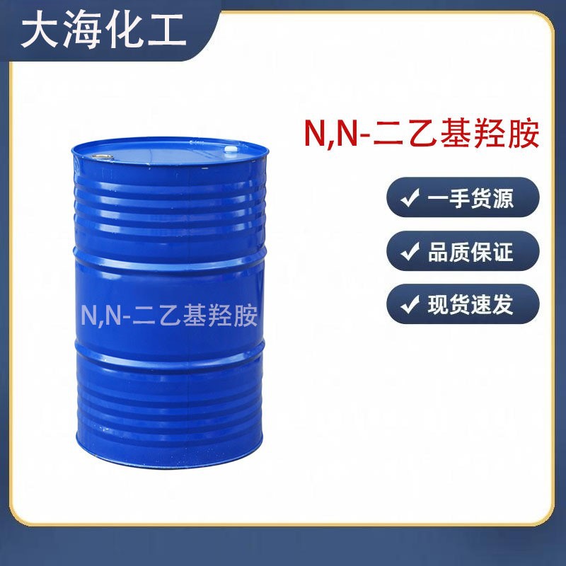 现货供应N,N-二乙基羟胺  二乙胲 DEHA 阻聚剂稳定剂抗氧剂二乙基