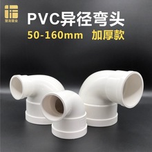 PVC异径弯头75转50 160变110mm排水管90度直角变径大小接头配件