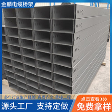 防火电缆桥架400*200槽式喷塑电缆桥架厂家金属槽式电缆桥架