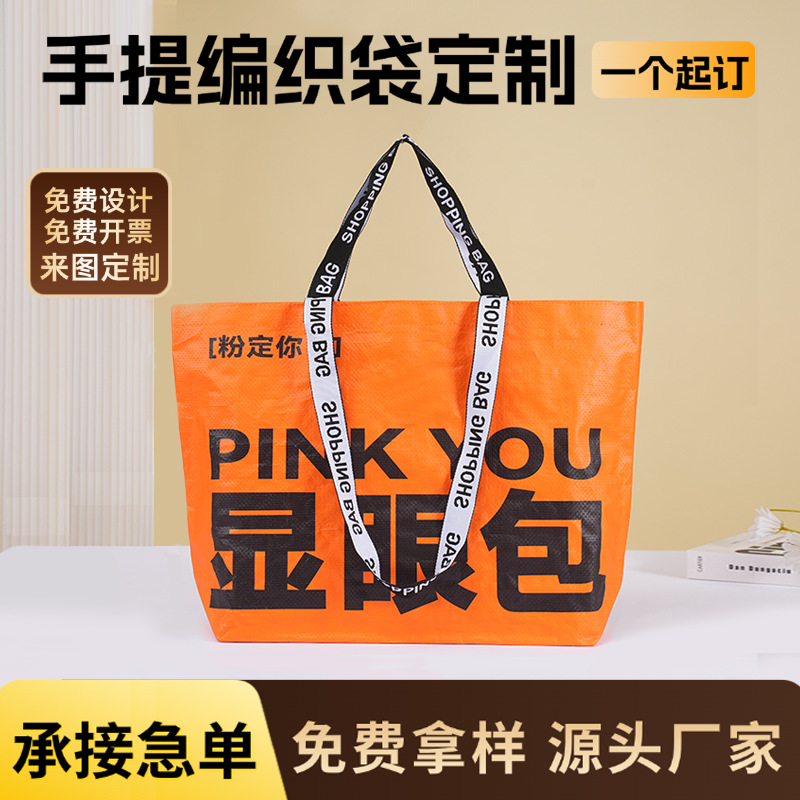 编织手提袋定制可印logo显眼包覆膜加厚防水跨境批发大容量礼品袋