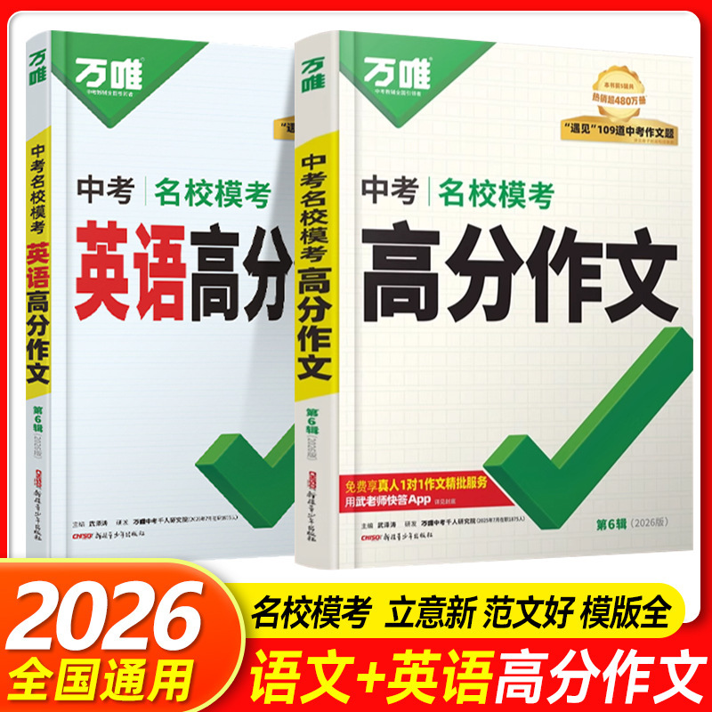 2026年万威中学受験有名校模擬試験高得点作文 中国語・英語中学受験フルスコア作文総復習|undefined