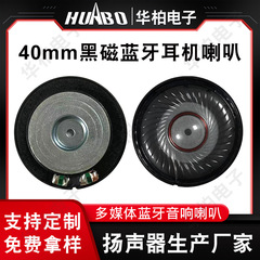40mm黒磁気電気競争bluetoothイヤホン現物卸売り32欧頭戴式ゲームイヤホンスピーカーユニット