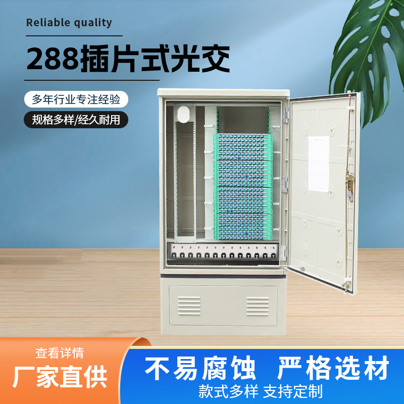 288芯插片式光交 光交箱定制室外防水288芯光交箱 SMC光缆交接箱