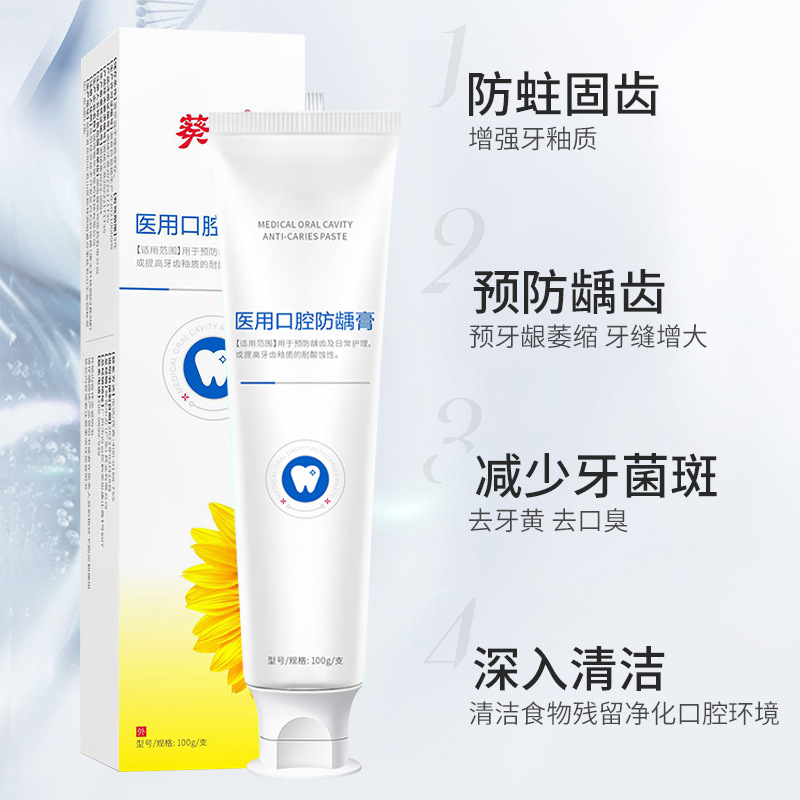 牙膏械字号葵花医用口腔防龋膏清新口气护龈防蛀儿童成人医用防蛀