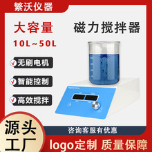 繁沃大容量磁力搅拌器实验室电动搅拌机精密数显工业机械厂家直销
