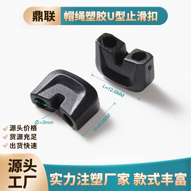 塑胶U形扣塑料弹力绳调节扣松紧绳卡扣羽绒服帽绳止滑扣服装辅料