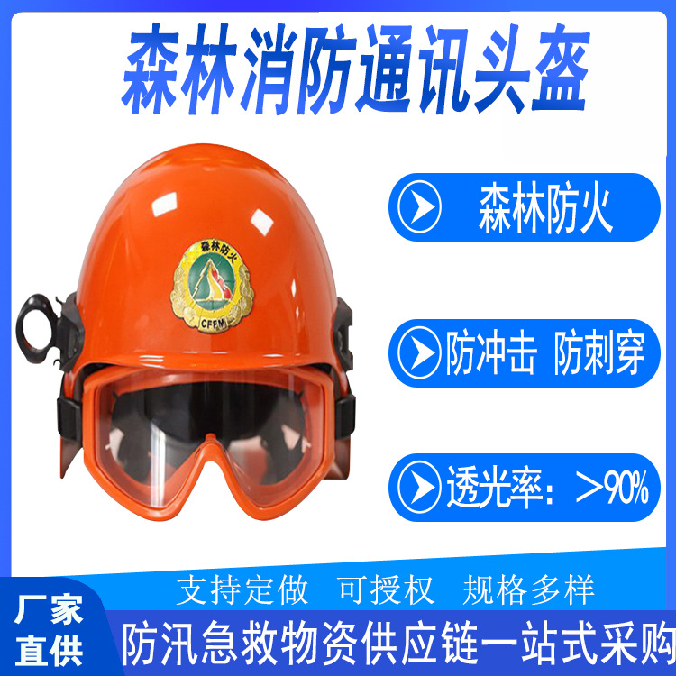 户外应急抢险救援防火头盔防砸防护保护帽森林消防通讯头盔