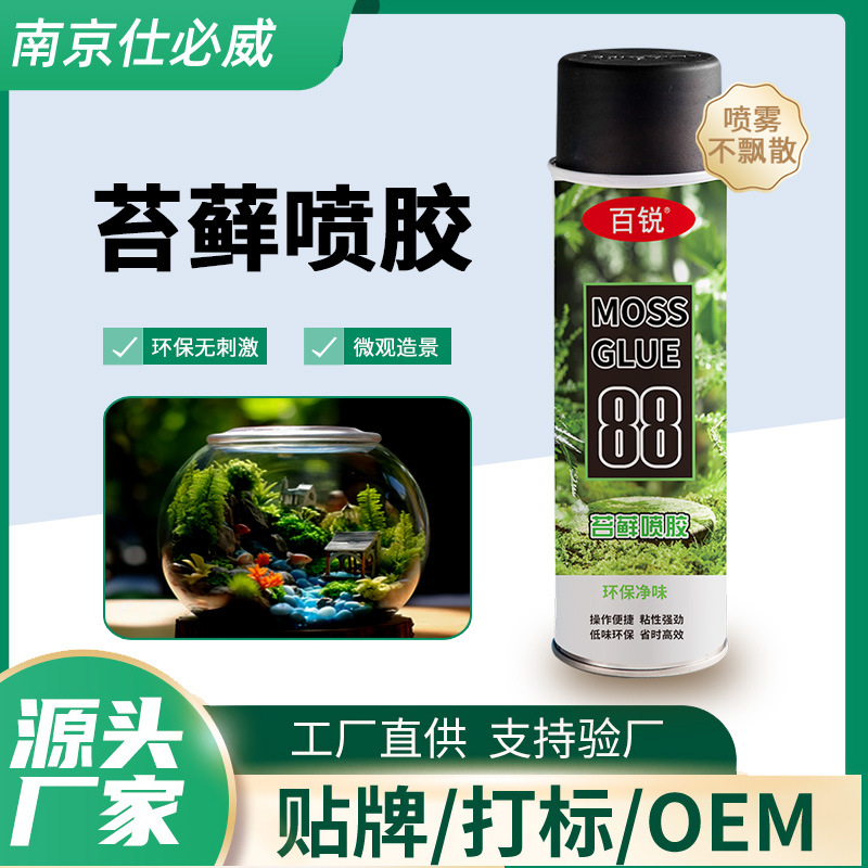 仕必威88苔藓喷胶人造微景观固定喷胶雨林缸鱼缸造景固定喷雾粘胶