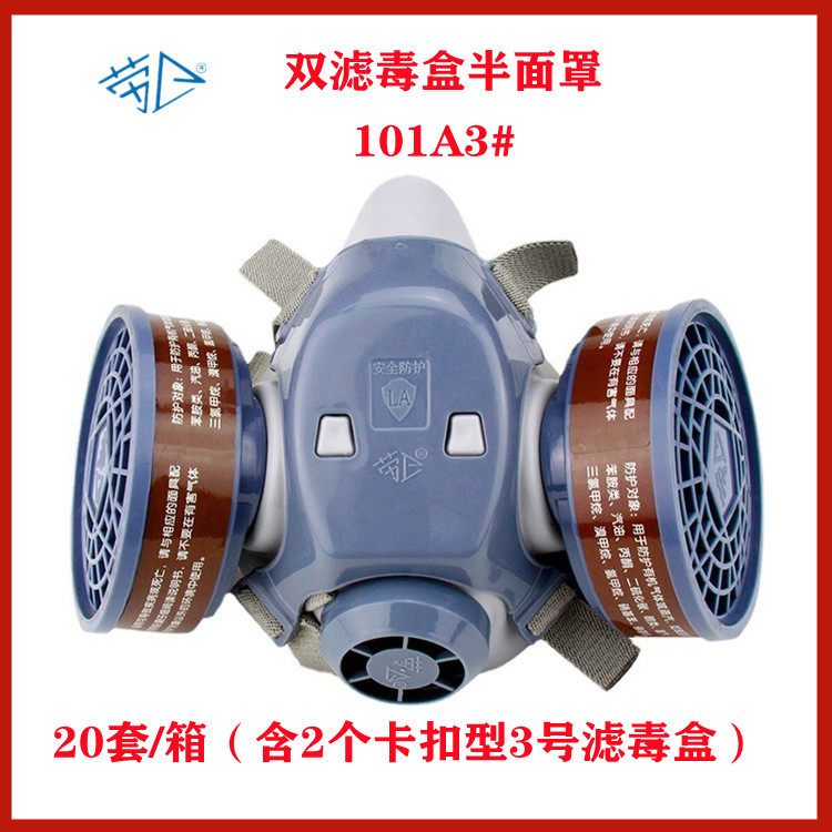 劳卫 101A-3 灰色双滤毒盒半面罩 尘毒双防组套 适配3#滤毒盒 1套