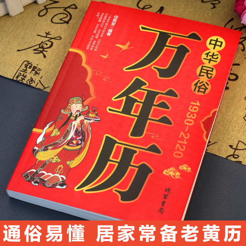 Chinese Folk Customs Perpetual Calendar 1930-2120: a Simple and Easy-To-Understand Home Reference for Everyday Use, Recommended for Collection