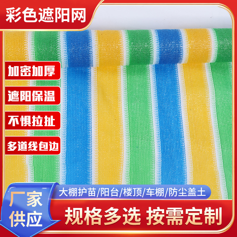 彩色遮阳网网加密加厚遮光家用阳台植物遮阴太阳网批发防紫外线