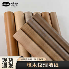橡木纹理墙纸 加厚防水防潮墙贴 仿改色橱柜鞋柜家具翻新贴纸自粘