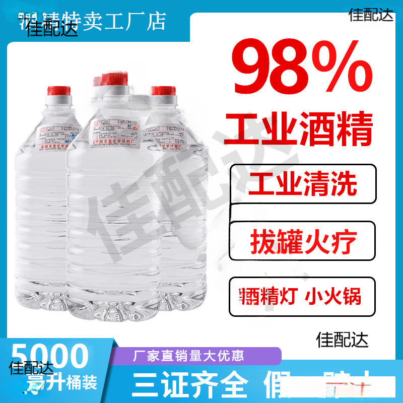99酒精98度大桶除油渍工业酒精95度清洁去油污专用机械清洗拔罐