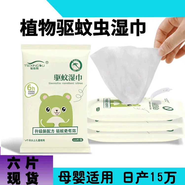 驱蚊湿巾儿童孕妇可用防蚊虫户外止痒 温和亲肤婴儿驱蚊湿巾纸