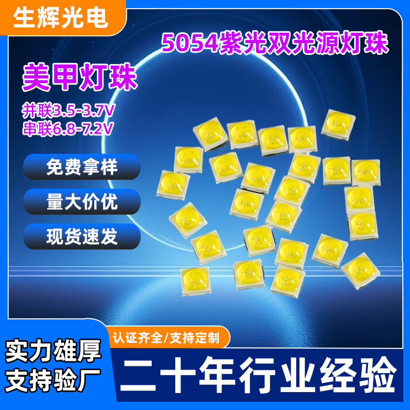 5054贴片灯珠UVC紫外美甲灯珠固化双芯紫光光疗灯珠led灯珠