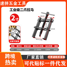 拉马两爪拆卸轴承工具拉码小型拉拔多功能取出拔轮器内轴二爪万能