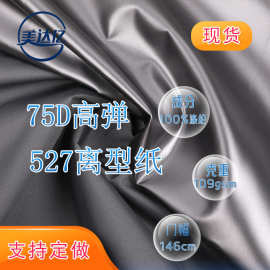 现货75D高弹春亚纺527离型纸转移涂层贴膜100多种指纹可选 离型纸