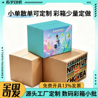 1个起小批量定制山东厂家数码印刷纸箱三层五层瓦楞箱子外贸散单