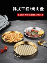 韩式304不锈钢圆形烤肉盘双耳牛排盘小吃盘炸品盘蛋糕甜品盘金色