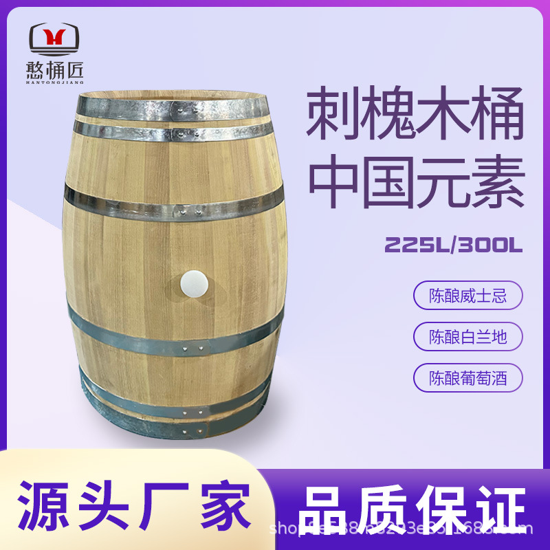 刺槐橡木桶全新225L-300L泡酒酿酒桶中国特色桶