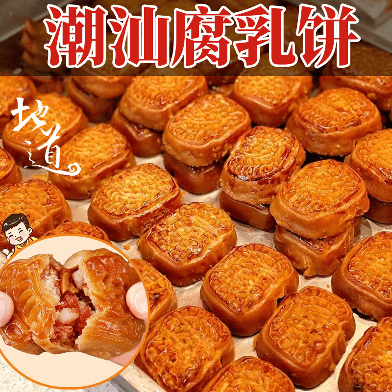 潮汕腐乳饼咸香软糯特产糕点猪肉正宗潮州传统南乳馅饼散装批发|undefined