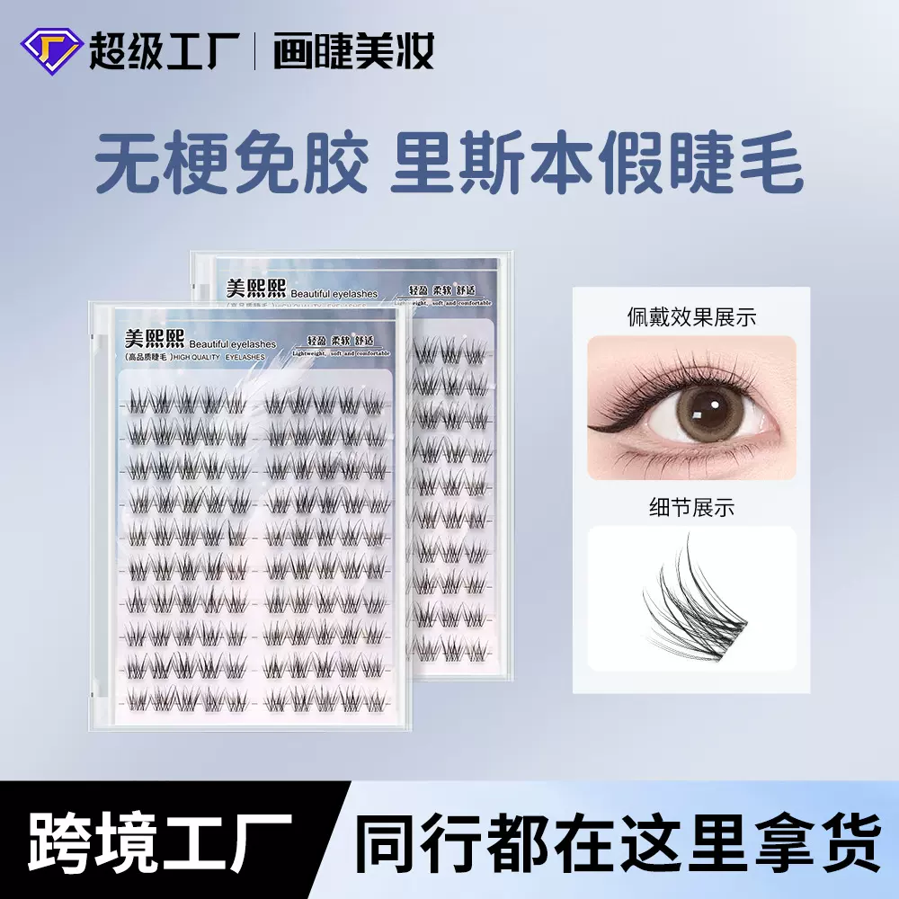 美熙熙免胶细软升级款里斯本毛绒绒自然柔软分段单簇大容量假睫毛