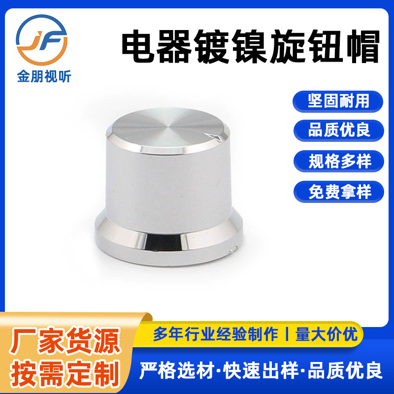20*16音量旋钮 功放机家电电器镀镍旋钮 电位器帽 舞台音箱音量帽