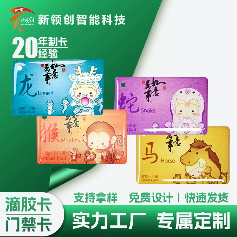 现货十二生肖ic滴胶卡电梯物业nfc门禁卡rfid电子标签支持定制