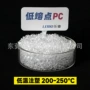 低熔点低温模内工艺pc
