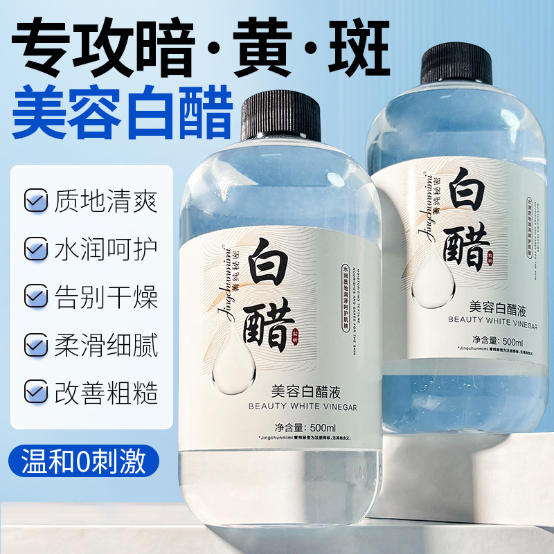 菁纯秘密美容白醋液湿敷精华液滋润软化角质洗脸护肤液质地清爽|undefined