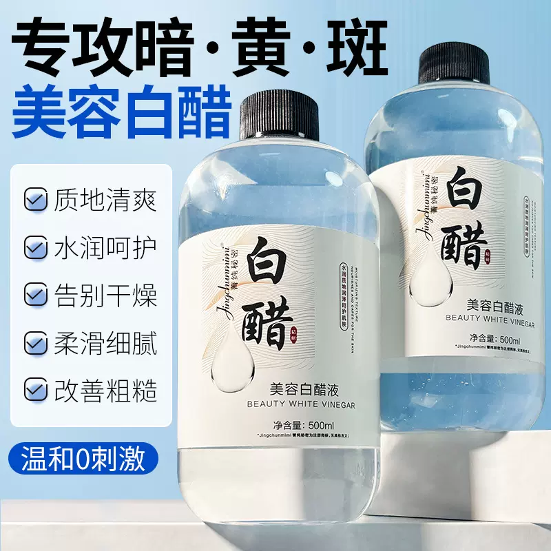 菁纯秘密美容白醋液湿敷精华液滋润软化角质洗脸护肤液质地清爽