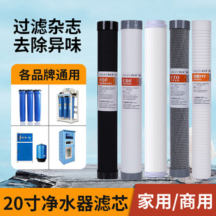 20 inch water purifier filter element groove PP cotton coconut shell scale inhibition activated carbon rod ultrafiltration suit commercial water vending machine universal
